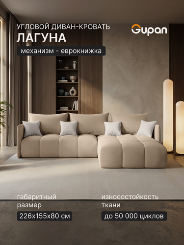 Изображение товара Диван угловой Gupan Лагуна Велюр Амиго Светло-Бежевый, раскладной, механизм еврокнижка, беспружинный, с ящиком для белья
