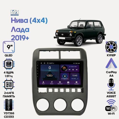 Изображение товара Магнитола Лада Нива (4x4) (Lada Niva) 2019+ / 9 дюймов, 2/64GB, 4 ядра, Wi-Fi, Android 9 / Wide Media