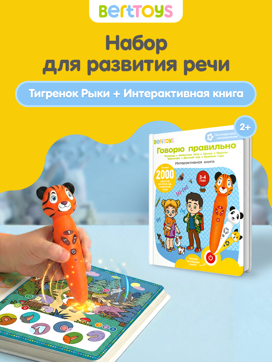 Набор развивающих игрушек BertToys "Тигренок Рыки", с книгой "Говорю правильно" часть 2