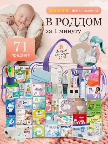 Изображение товара Готовая сумка в роддом "Золотой стандарт", "Хорошая мама", все включено, фиолетовая, прозрачная, 71 предмет