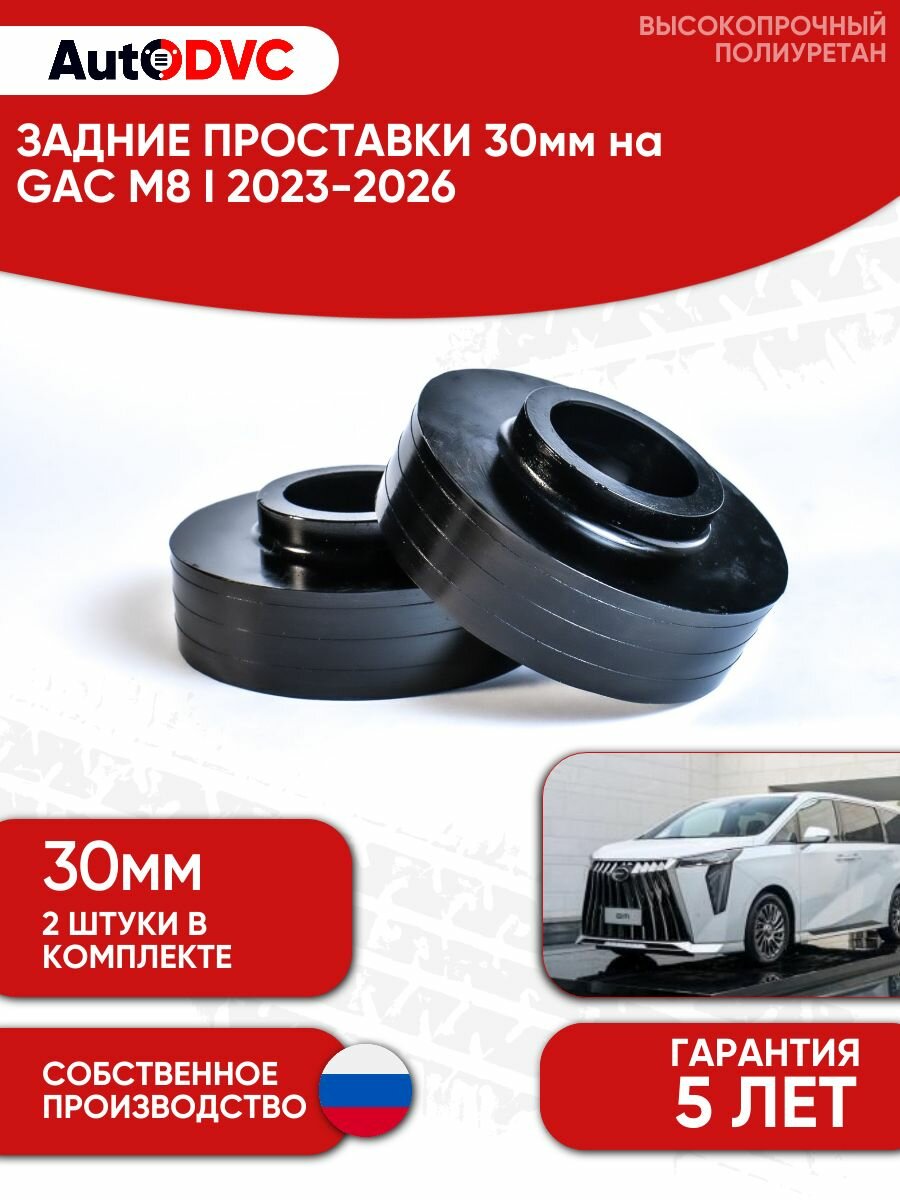 Проставки задних пружин 30мм для GAC M8 I 2023-2026 для увеличения клиренса