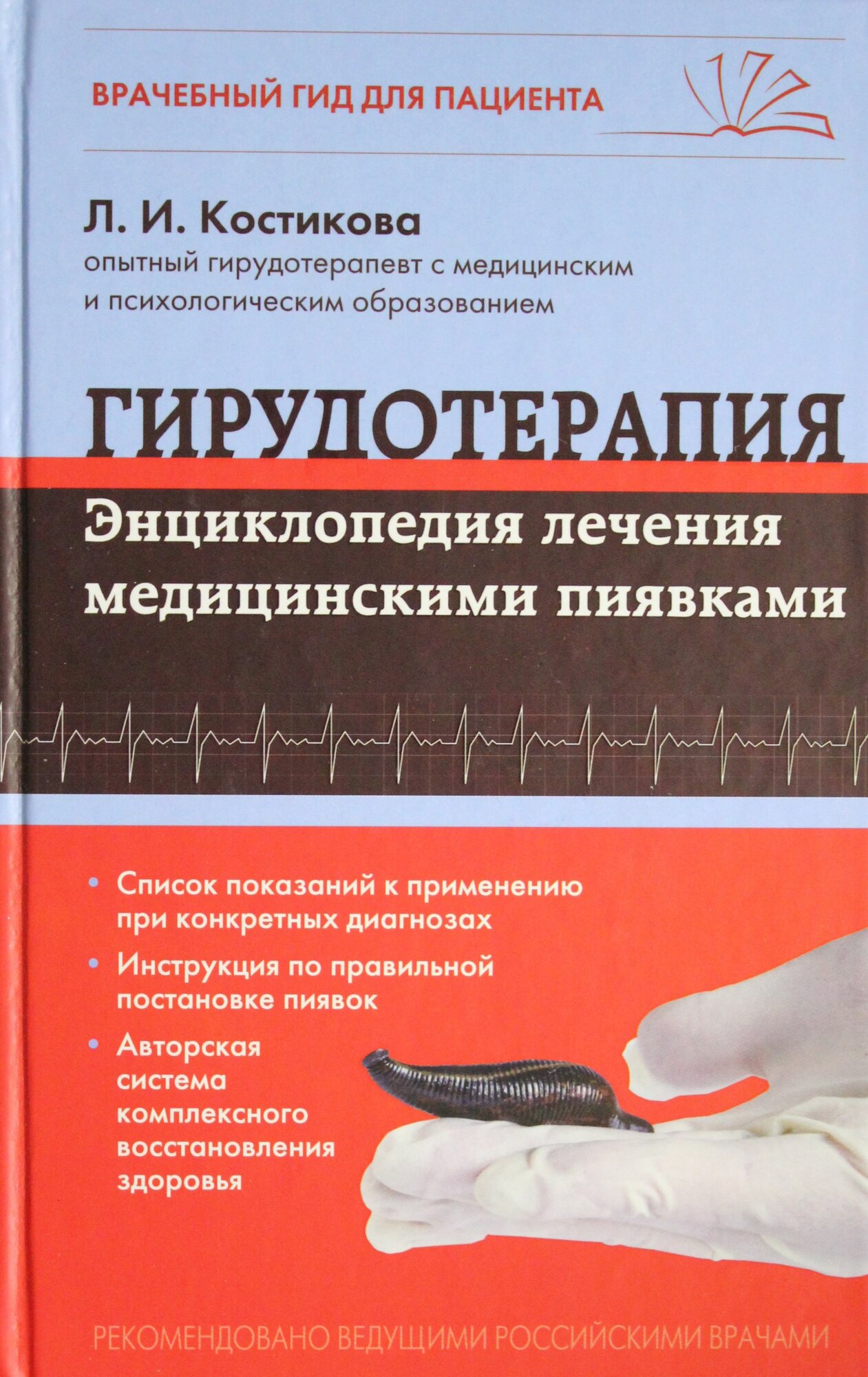 Гирудотерапия. Энциклопедия лечения медицинскими пиявками