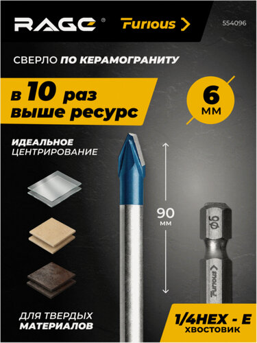 Изображение товара Сверло по керамограниту HARD CERAMIC HEX 6х90 мм RAGE Furious