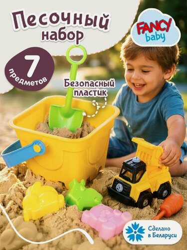 Изображение товара Песочный набор формочек и инструментов для лепки для детского творчества, ведерко, самосвал от бренда Fancy Baby