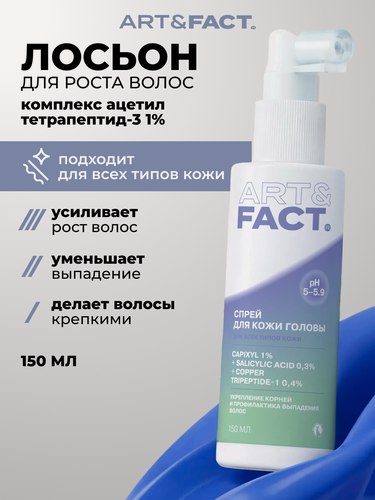 Изображение товара ART&FACT. / Лосьон-спрей для роста волос для всех типов кожи головы с капиксилом 1%, салициловой кислотой 0,3%, 100 мл