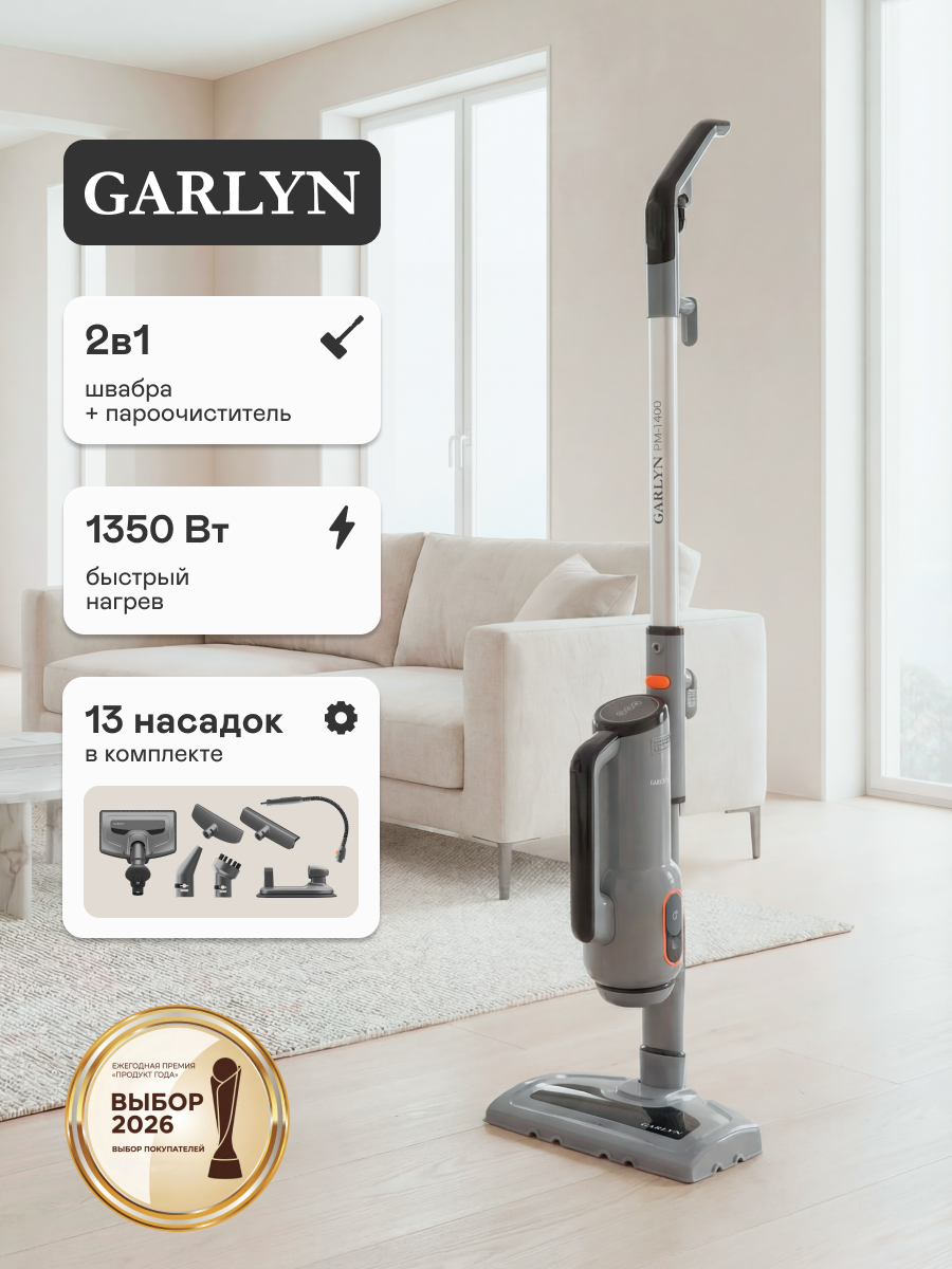 Паровая швабра GARLYN PM-1400. 2в1 паровая швабра + пароочиститель