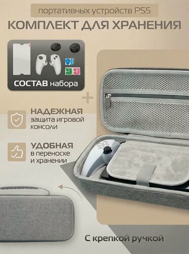Изображение товара Чехол-сумка, защитный комплект для PlayStation Portal , защитное стекло , силиконовые накладки, защитный кейс