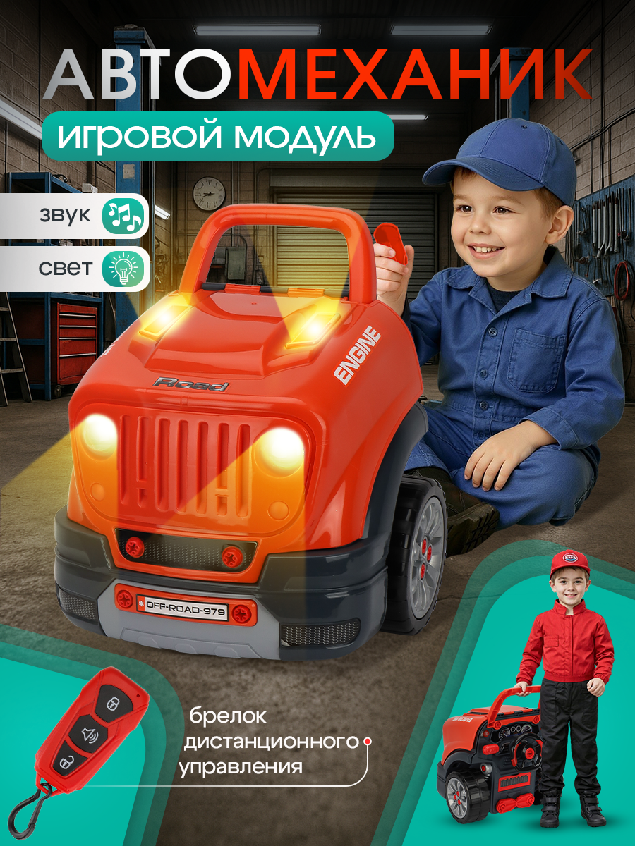 Игровой модуль "Автомеханик" со светом и звуком, пульт (40x47x39см, 3*AA не в комплекте)(арт.2048256)