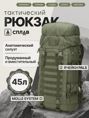 Изображение товара Рюкзак тактический Сплав Рейдовый 45+ олива