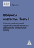 Вопросы и ответы. Часть I