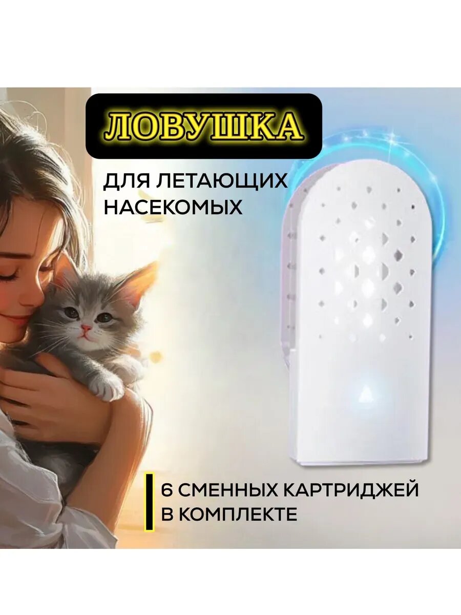 Световая ловушка для комаров, москитов и мошек с картриджами