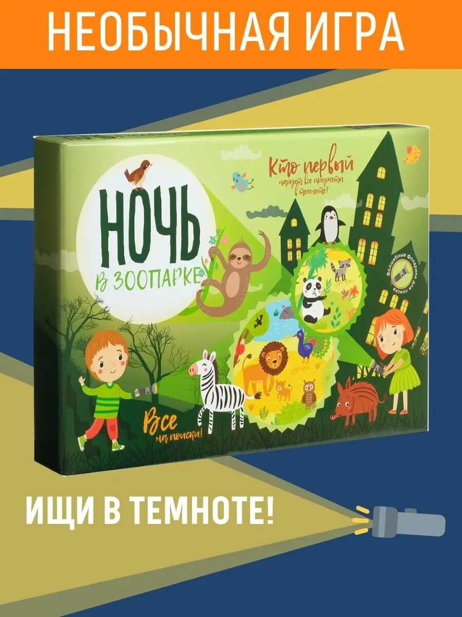 В зоопарке. Все на поиски! Кто первый найдет все предметы в темноте