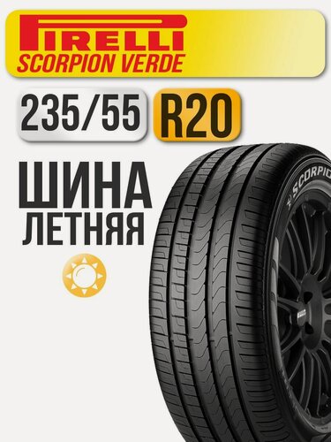 Изображение товара Шина летняя Pirelli 235/55 R20 102V Scorpion Verde автомобильная бескамерная