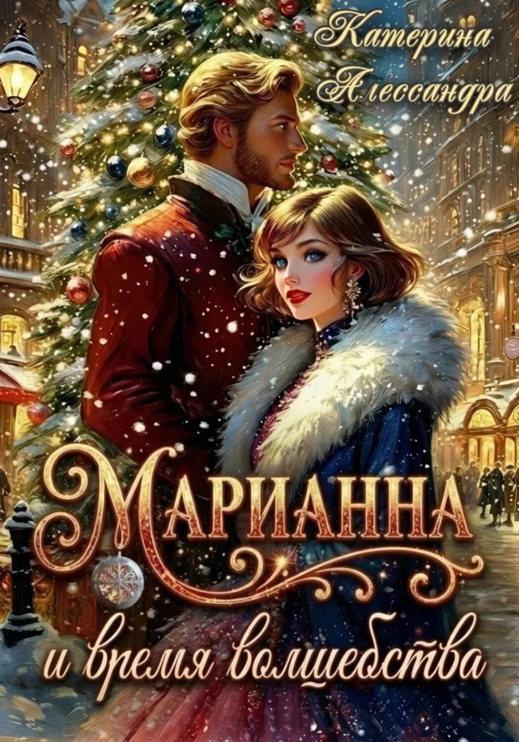 Марианна и время волшебства [Цифровая книга]