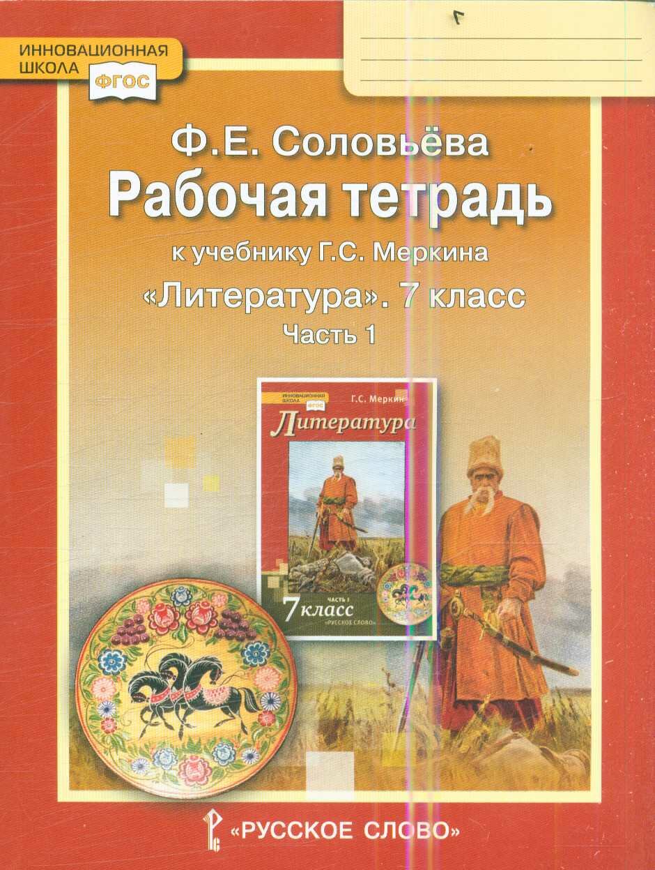Рабочая тетрадь 7 класс ФГОС (ИнновацШкола) Соловьева Ф. Е. Литература (Ч.1/2) (к учеб. Меркина Г. С.), (Русско