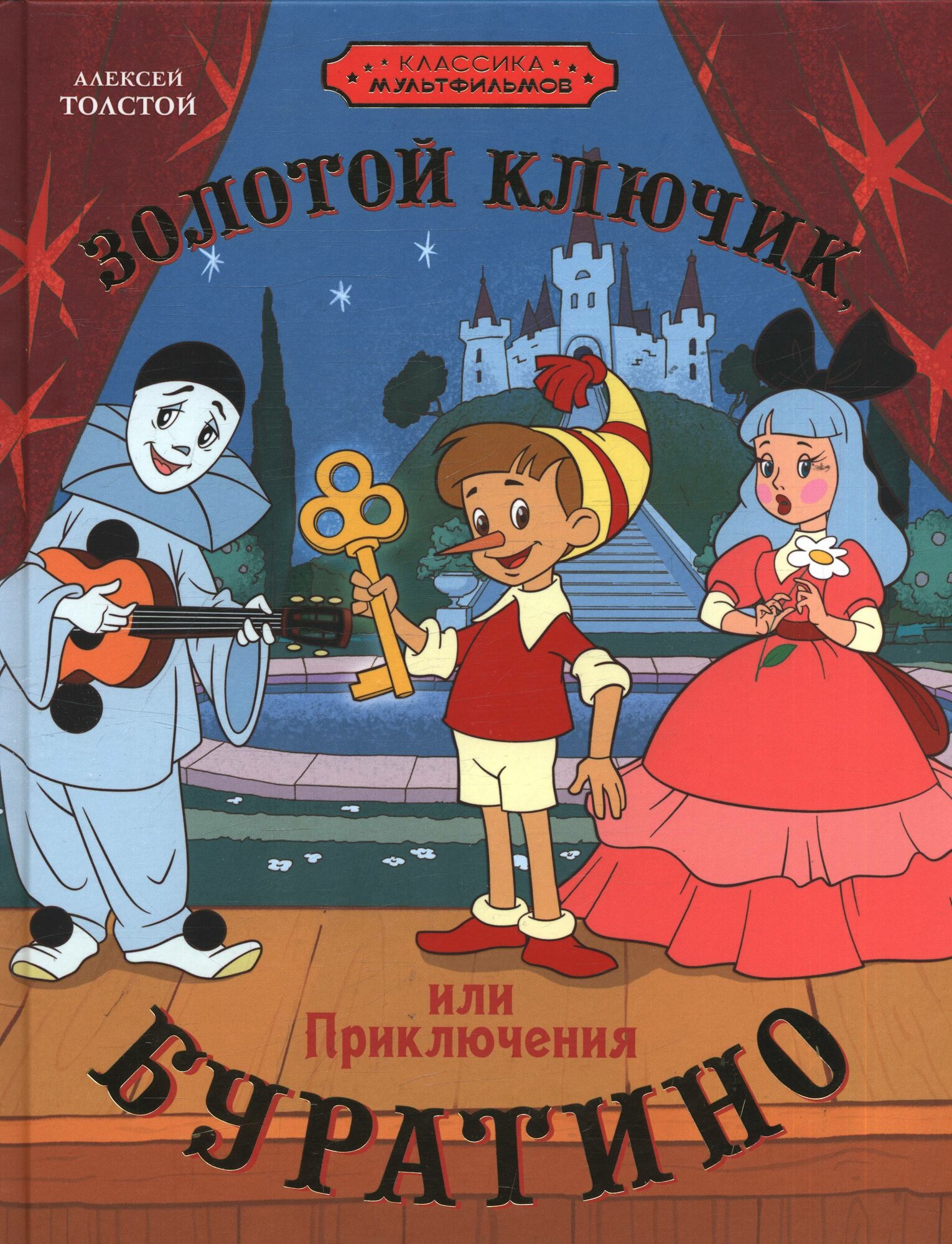 Золотой ключик, или Приключения Буратино