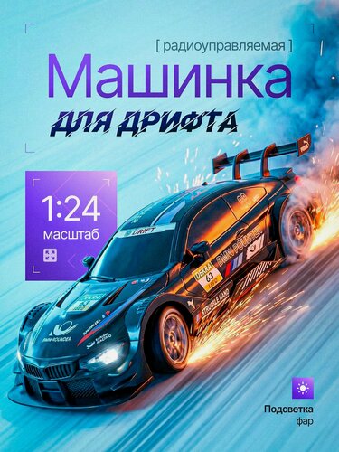 Изображение товара Дрифт машинка на пульте управления