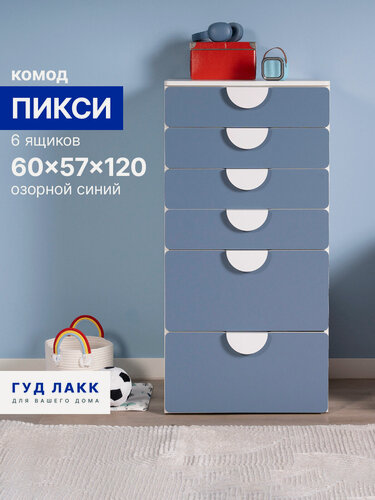 Изображение товара Комод ГУД лакк Пикси, 6 ящиков 60 x 57 x 120 см, голубой, ЛДСП