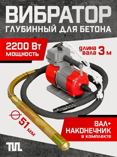 Изображение товара Глубинный вибратор для бетона TeaM ЭП-2200, вал 3 м, наконечник 51 мм. (комплект)