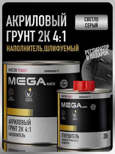 Изображение товара Грунт акриловый автомобильный 2К, наполнитель 4:1, светло-серый, Комплект (Респиратор + грунт: 800 г + отвердитель: 200 г), MEGAMIX