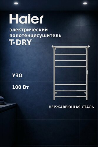 Изображение товара Полотенцесушитель электрический настенный Haier T-DRY 160 S,160 Вт, с кабелем питания, вилкой и УЗО, нержавеющая сталь
