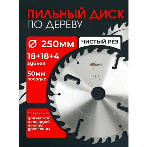 фото Диск пильный 250x50x3.6/2.5 z18+18+4 wz 2kn 10x5 red samurai