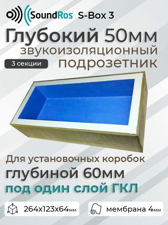 Глубокий звукоизоляционный подрозетник SoundRos S-Box 3