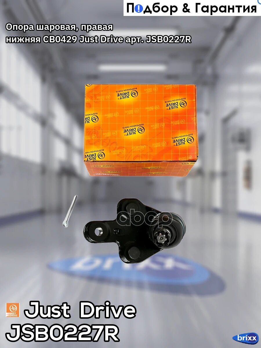 Опора шаровая, правая нижняя CB0429 Just Drive арт. JSB0227R