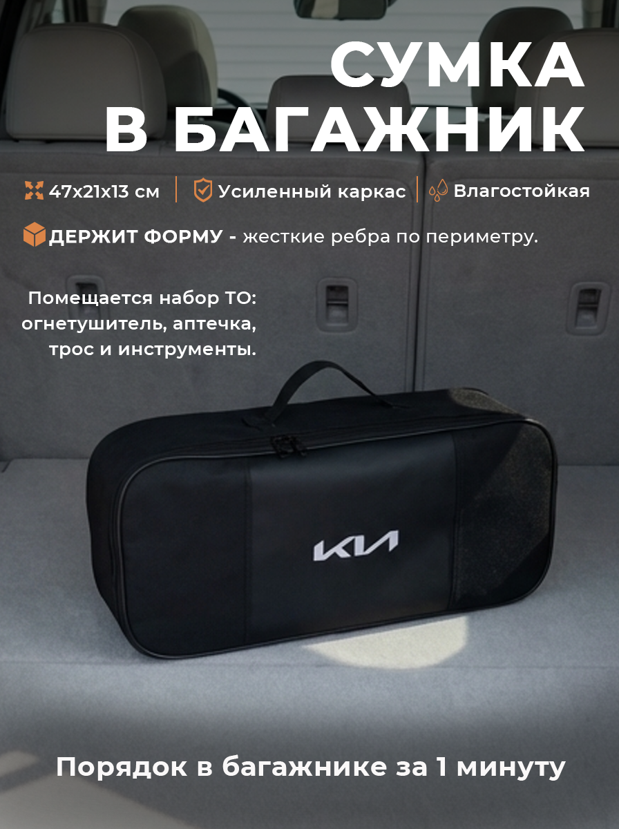 Сумка автомобильная для инструментов в багажник с логотипом KIA новый