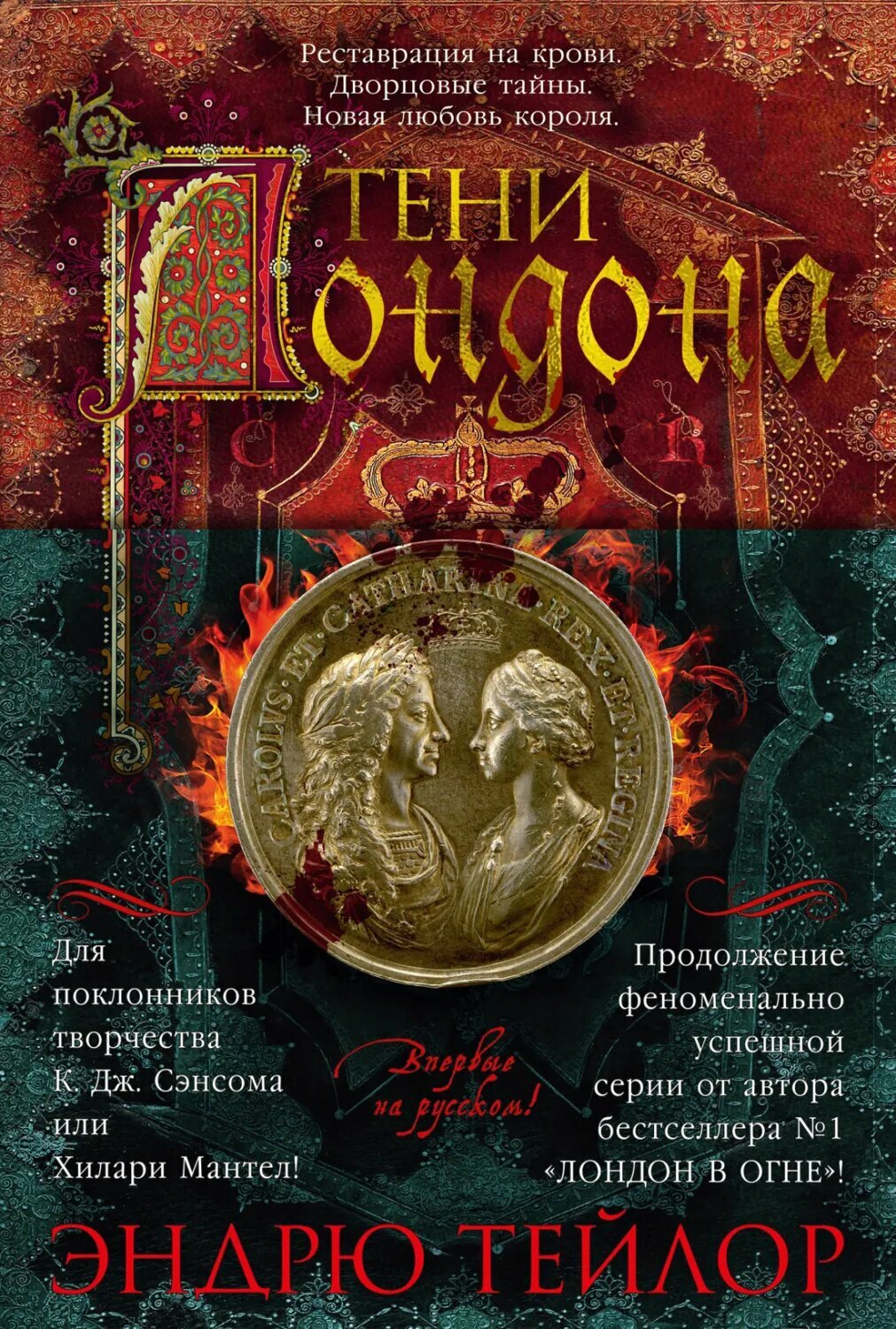 Тени Лондона [Цифровая книга]