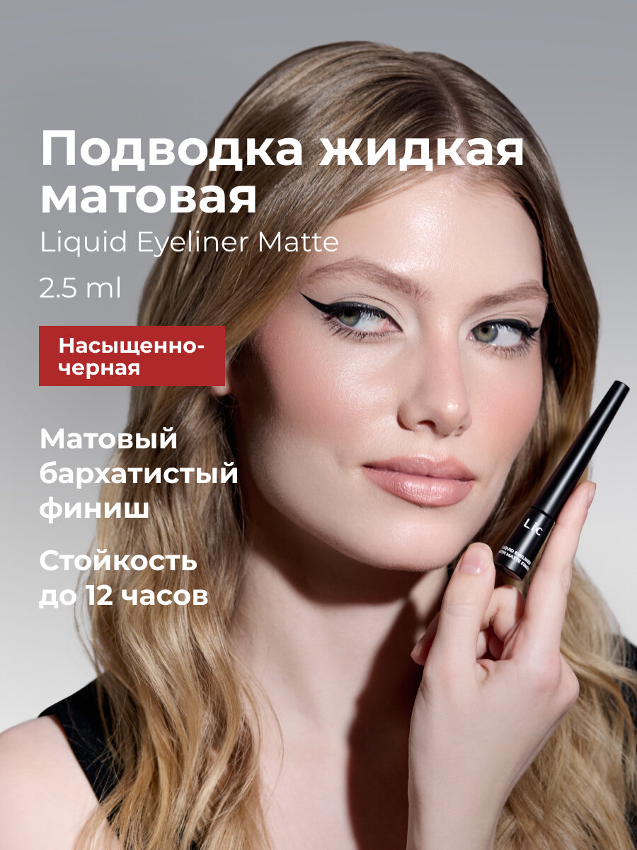 Lic Подводка для глаз черная жидкая с кисточкой Liquid Eyeliner Matte
