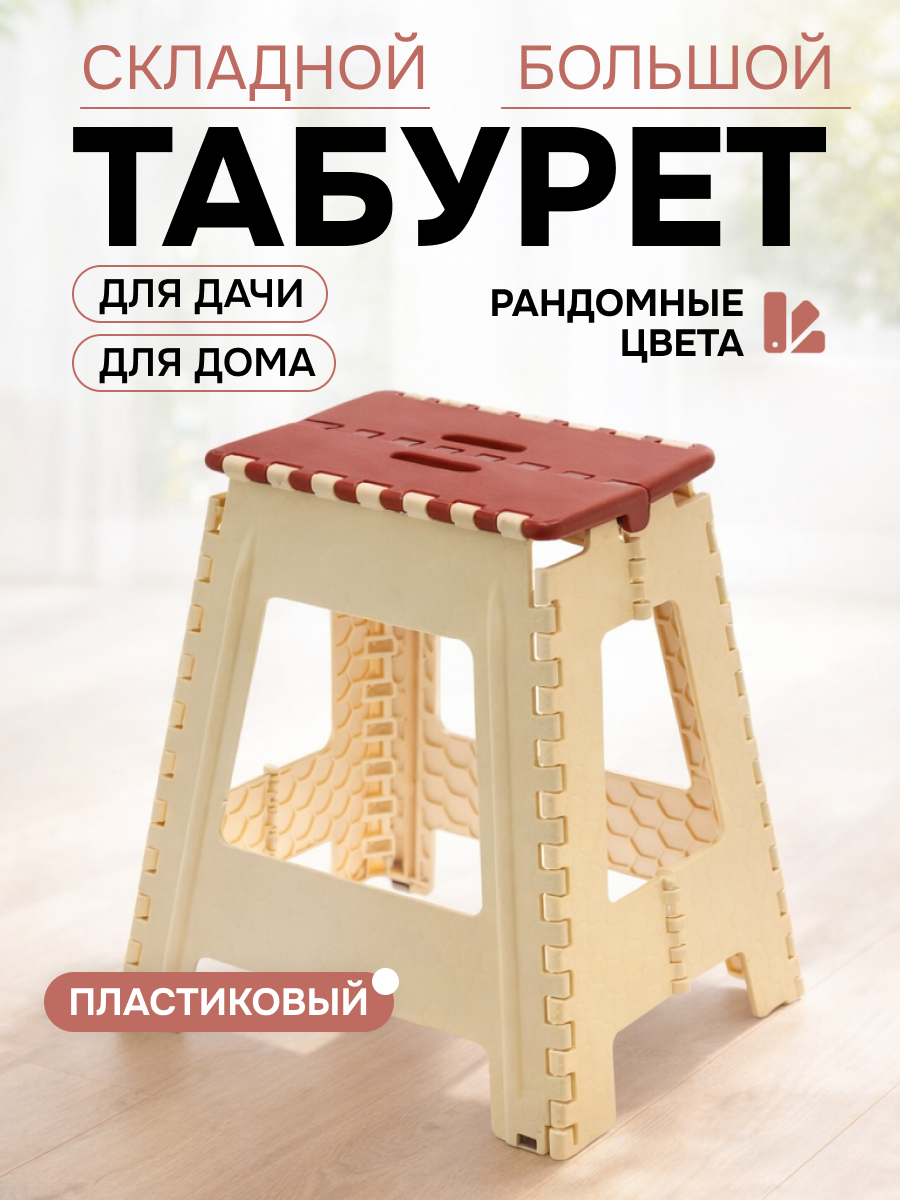 Табурет пластиковый складной большой №3, экологически чистый - полипропилен