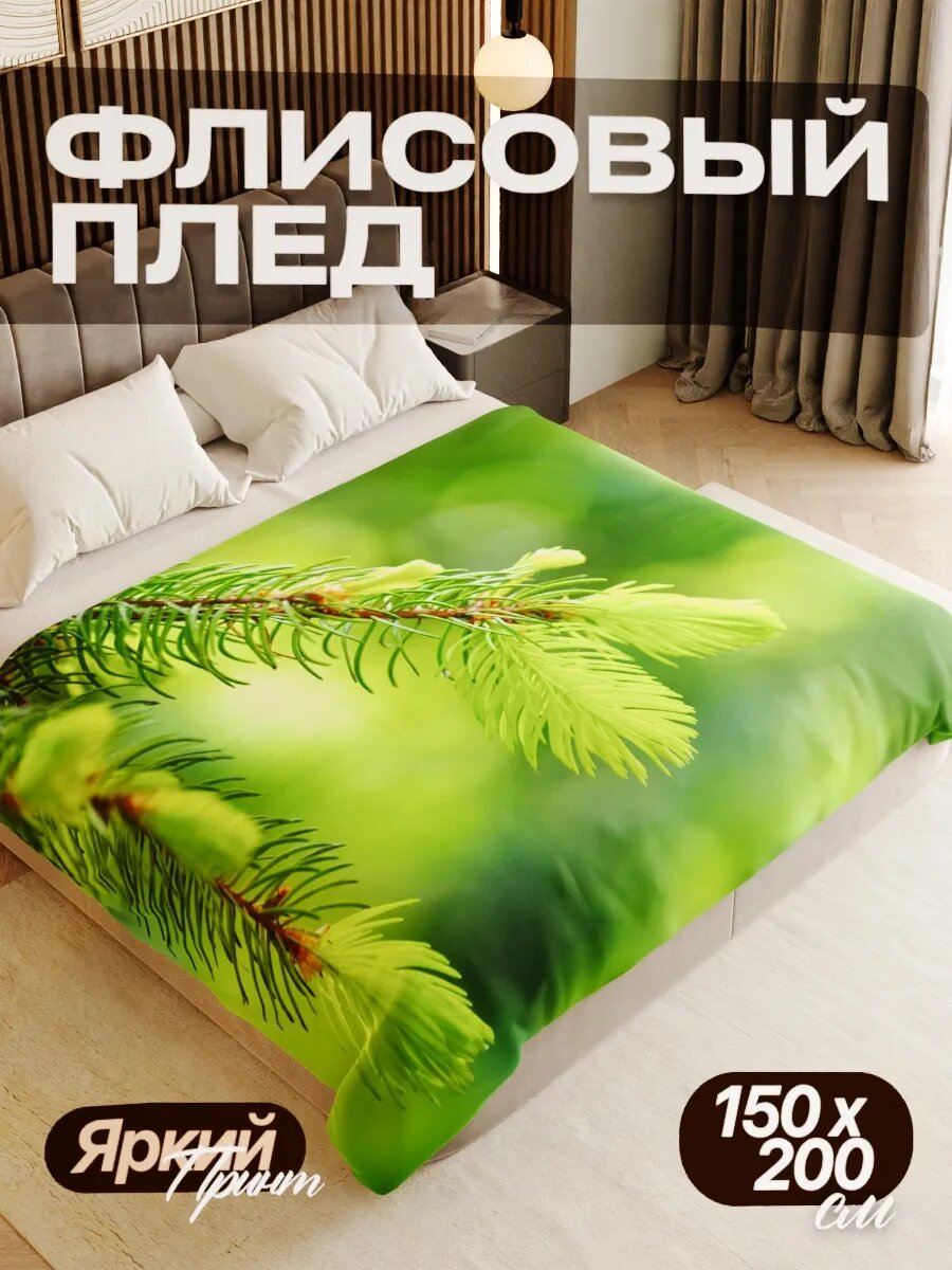 Плед флисовый 150х200 см мягкий теплый покрывало для дома