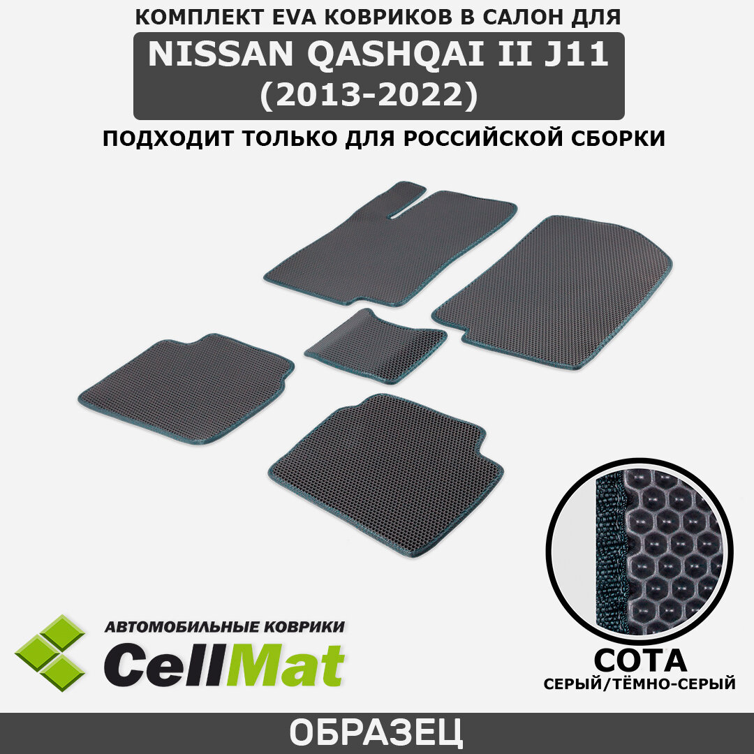 ЭВА ЕВА EVA коврики CellMat в салон Nissan Qashqai II J11 RUS, Ниссан Кашкай, 2-е поколение, подходит только для российской сборки, 2013-2022