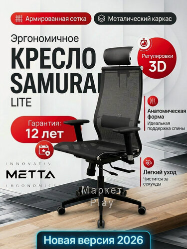 Изображение товара Кресло Метта Samurai New LITE (Black) SynchroSit 10, кресло офисное, кресло для дома, черный
