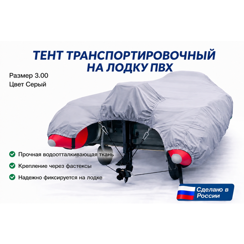 Тент для лодки ПВХ, транспортировочный, с шапочкой для мотора, Oxford 600, Д 300 см * Ш 250 см , Серый
