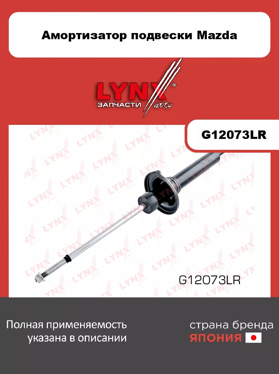 Амортизатор задний LYNXauto G12073LR. Для: MAZDA(Мазда) 121 1.3 90-96