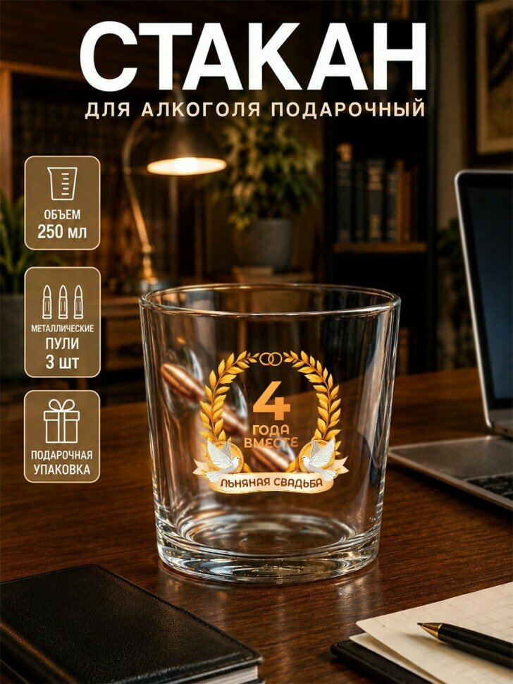 Бокал с пулями 4 года вместе Льняная свадьба, подарочный, индивидуальный