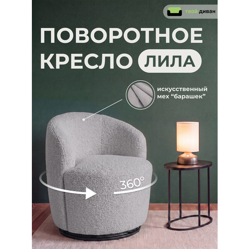 фото Кресло лила (флаффи 081), мягкое вращающееся, с подлокотниками, светло-серое, твой диван