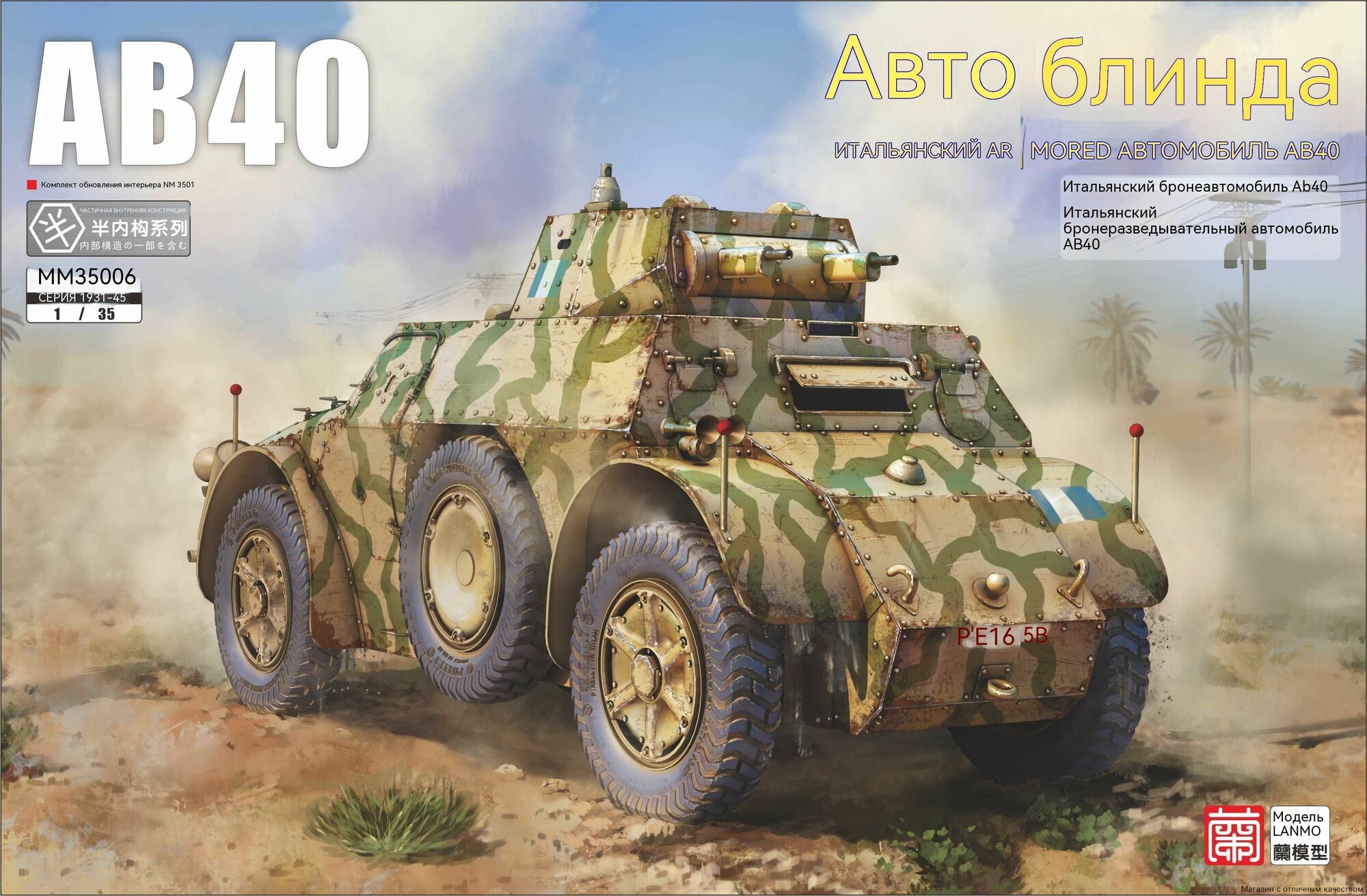 Heavy&Lanmo MM35006 1/35 Итальянская бронированная машина AB40 (автомобильная бронемашина) Модельный набор для сборки