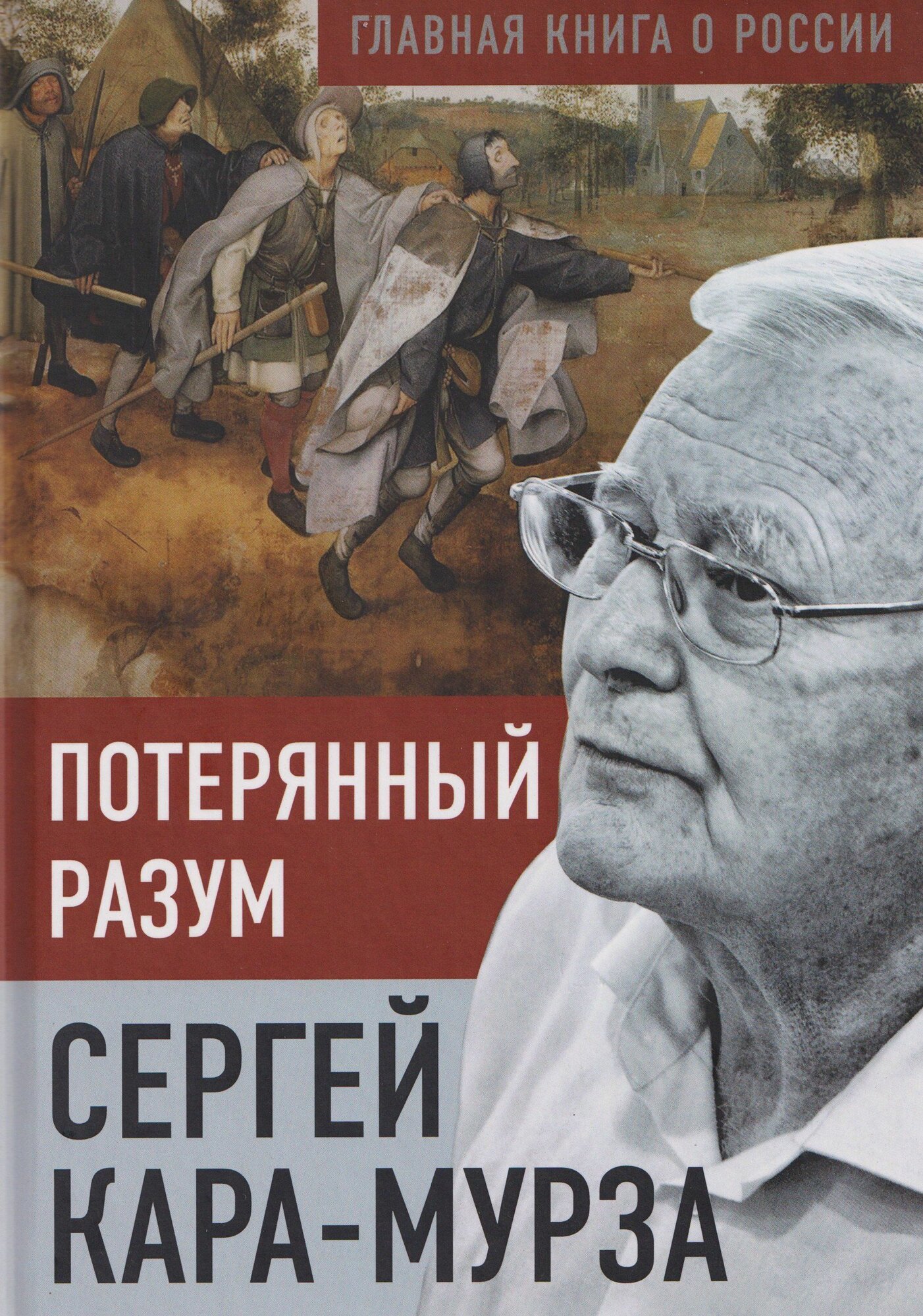 Кара-Мурза: Потерянный разум. Серия Главная книга о России Издательство Родина
