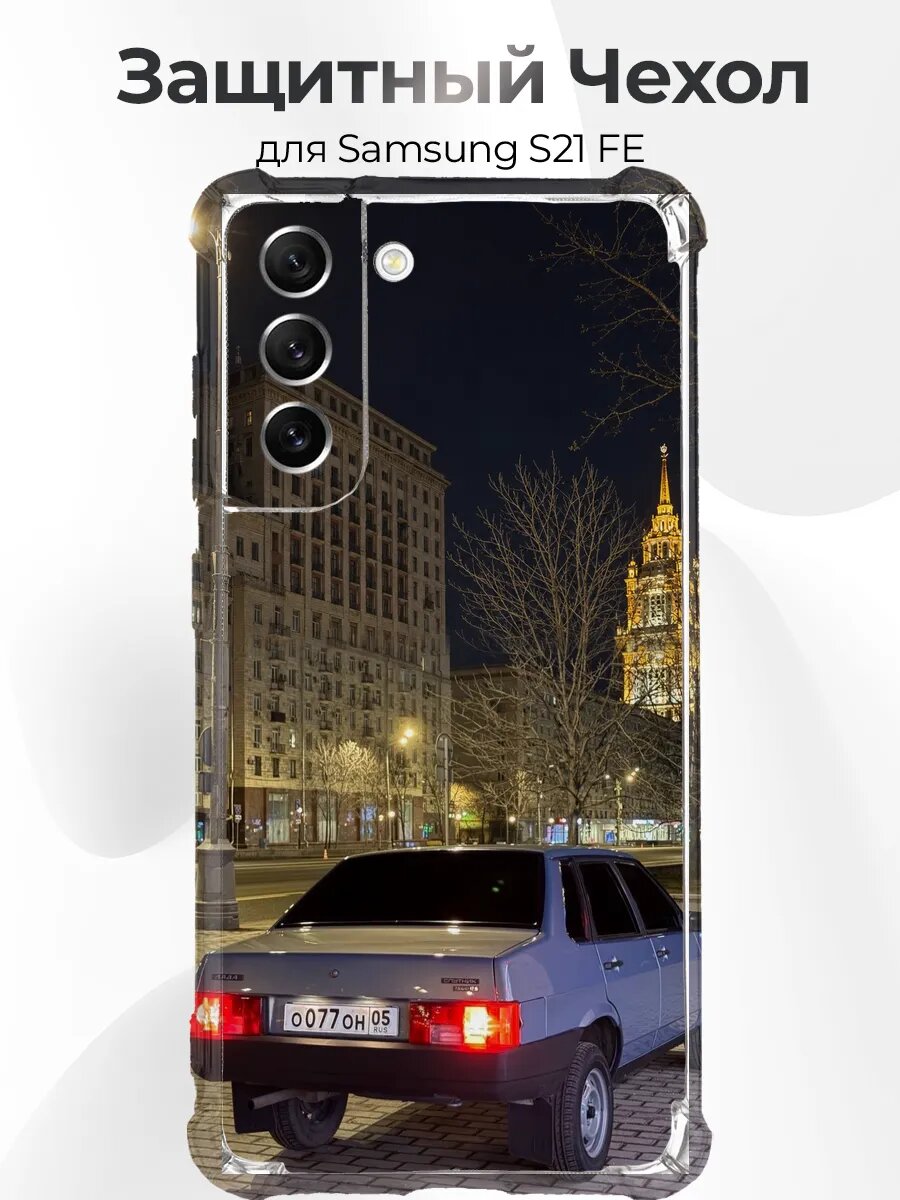 Чехол для Samsung S21 FE ВАЗ-21099 Спутник