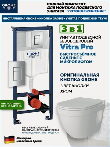 Изображение товара Комплект 3 в 1 инсталляция Grohe Rapid SL + Унитаз подвесной Teymi Vitra Pro + кнопка хром F18328