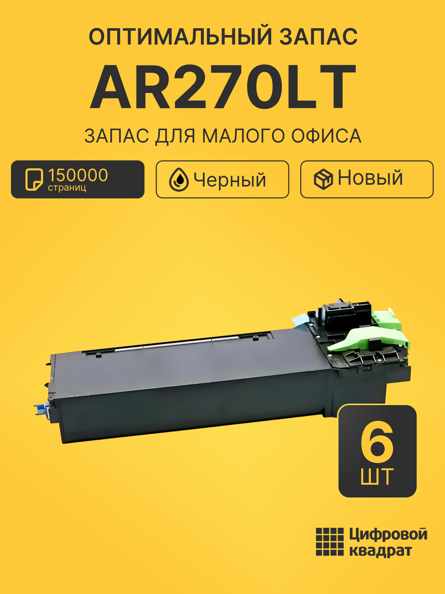 Комплект картриджей AR270LT (6 шт.) на 150000 страниц для принтеров Sharp AR-235, AR-275G, AR-M236, AR-M276