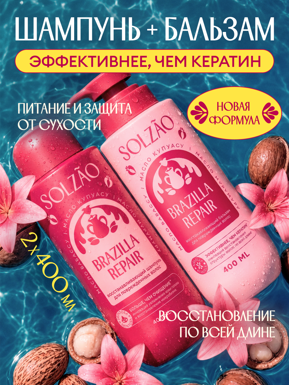 SOLZAO Бальзам для волос Восстановление и питание/ Шампунь для волос Восстановление и питание, 400 мл. x 2 шт.