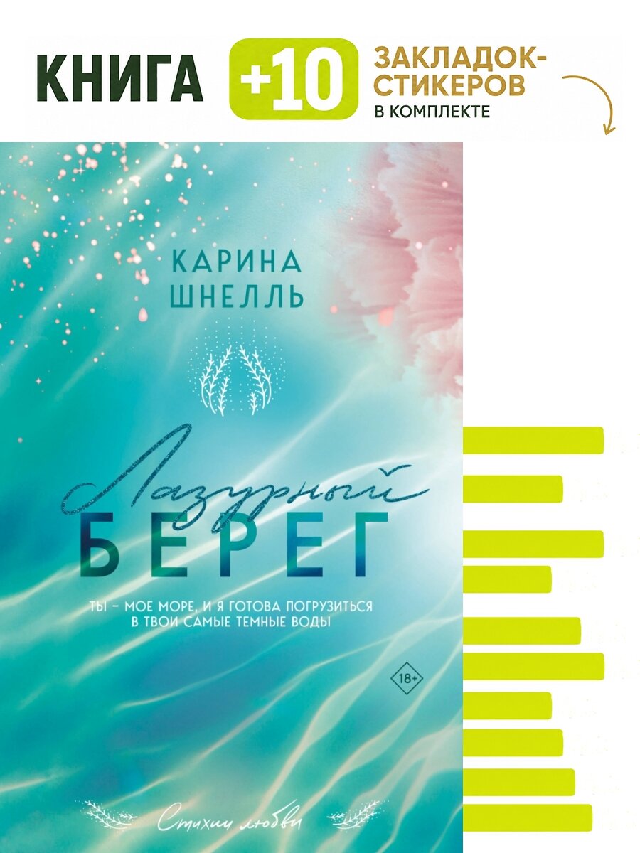 Лазурный Берег. Комплект: книга + 10 закладок-стикеров