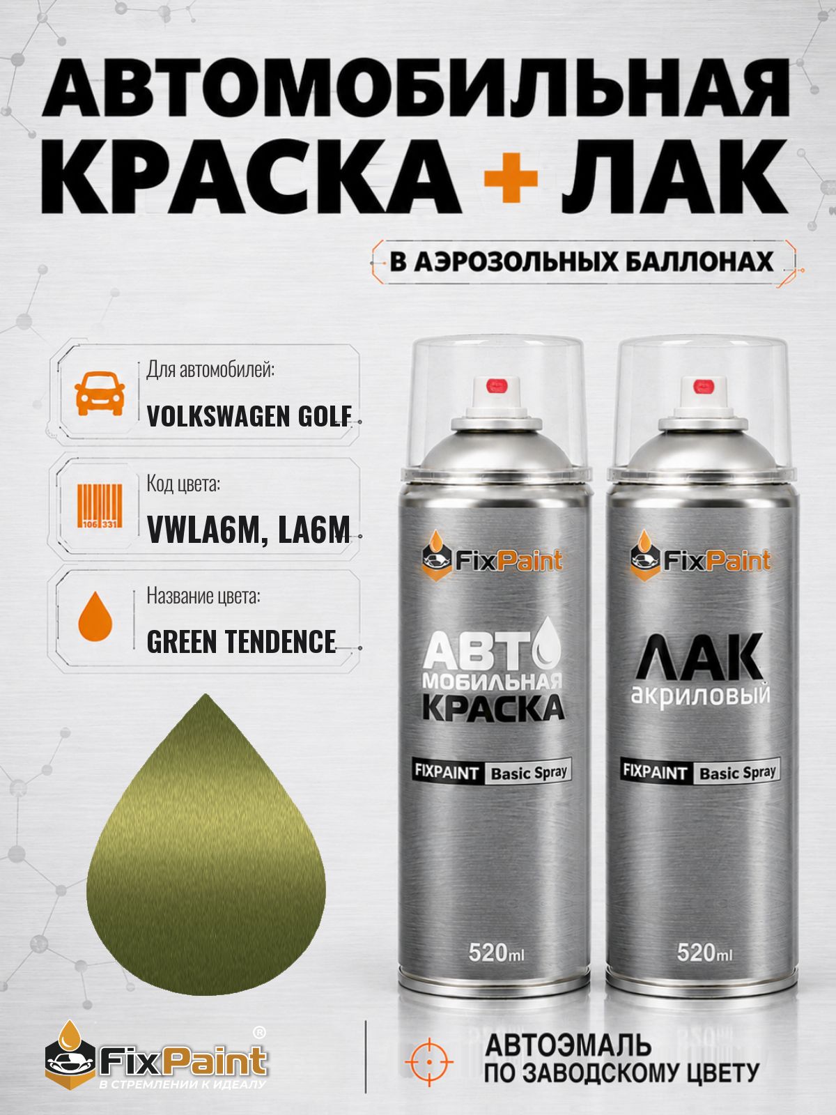 Краска и лак для VOLKSWAGEN GOLF, код VWLA6M, LA6M, GREEN TENDENCE, автомобильная эмаль базовая и акриловый глянцевый лак FixPaint в аэрозольных баллонах 520 мл