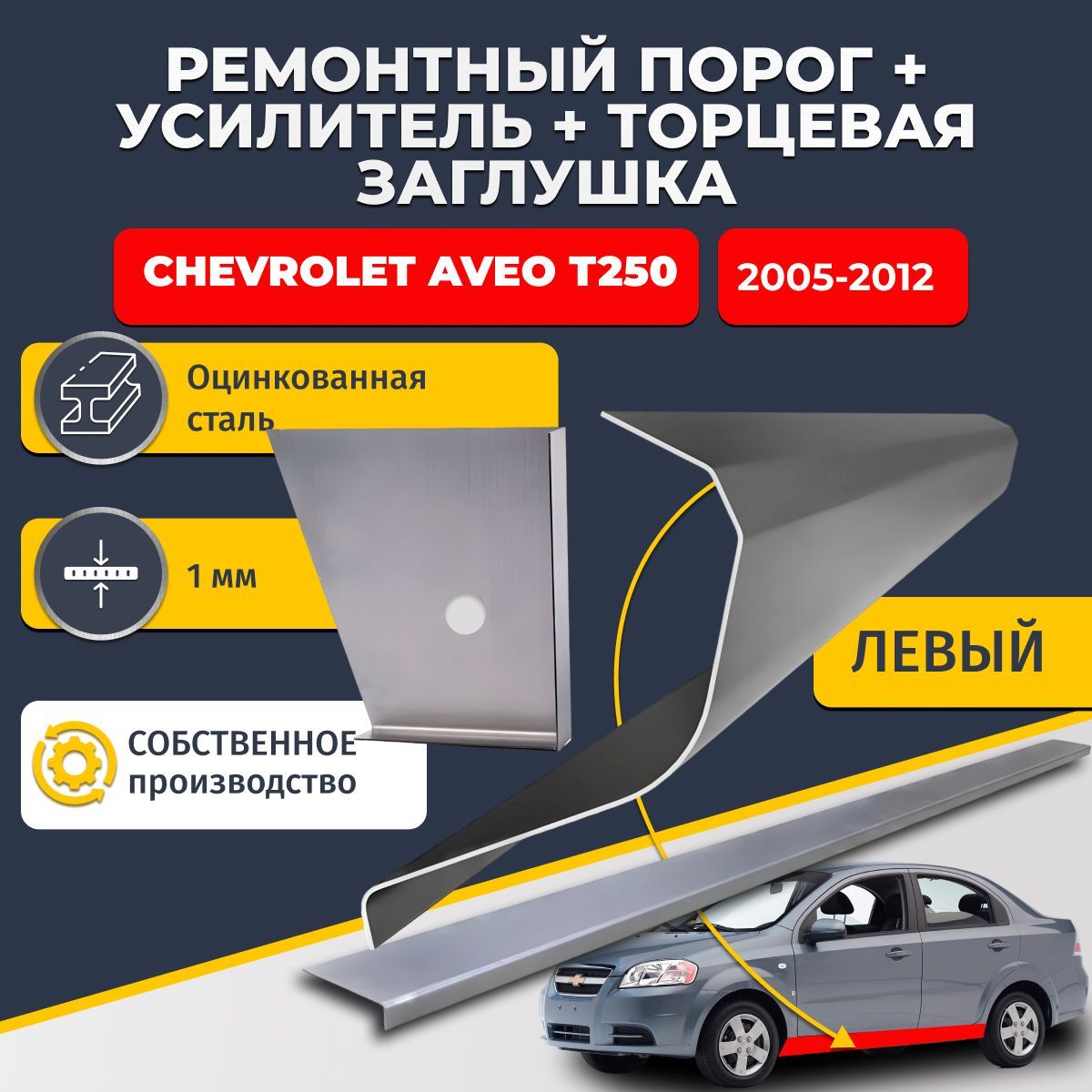 Левый стандартный ремонтный порог + усилитель + торцевая заглушка на Chevrolet Aveo T250 седан 4 двери (Шевроле Авео Т250), оцинкованная сталь 1 мм.