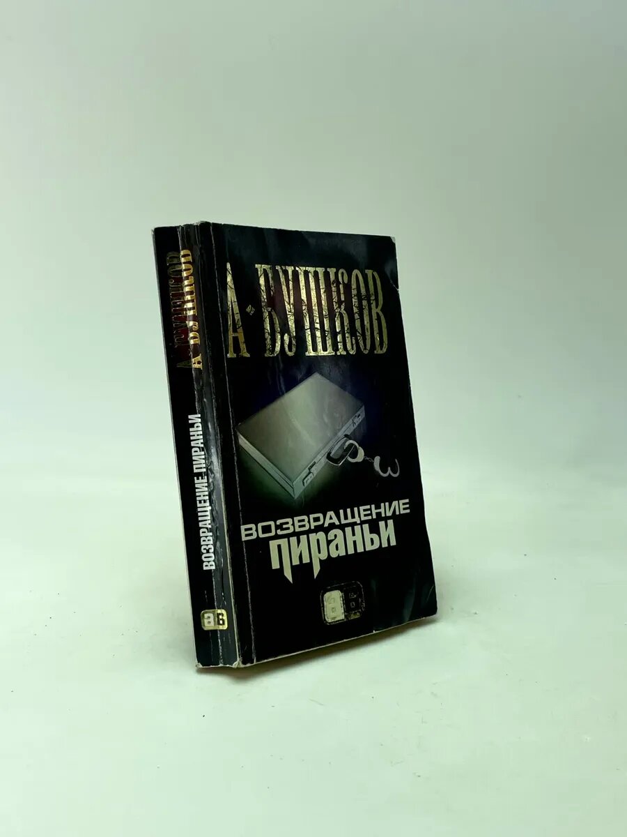 Возвращение пираньи