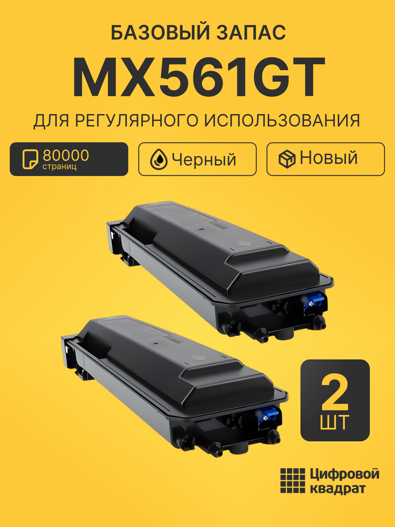 Комплект картриджей MX561GT (2 шт.) на 80000 страниц для принтеров Sharp MX-M2630, MX-M2651EU